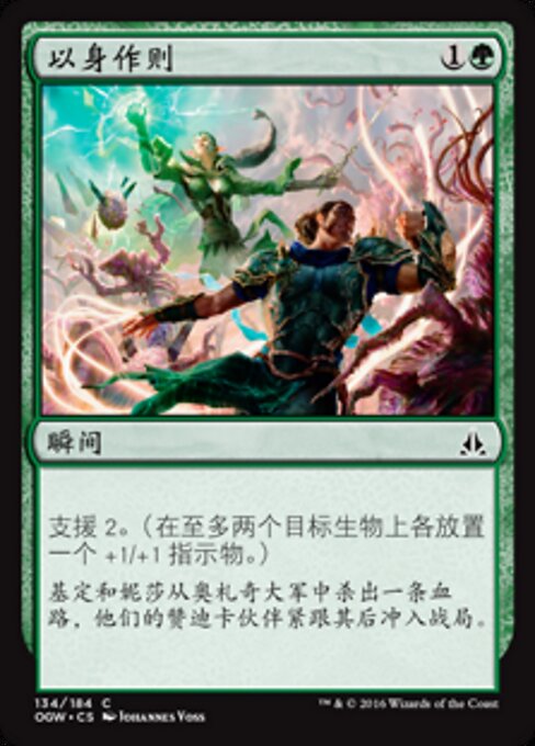 Пример для Подражания (Lead by Example) - Oath of the Gatewatch (#134) - Illustrated by Johannes Voss - Magic: The Gathering Card
