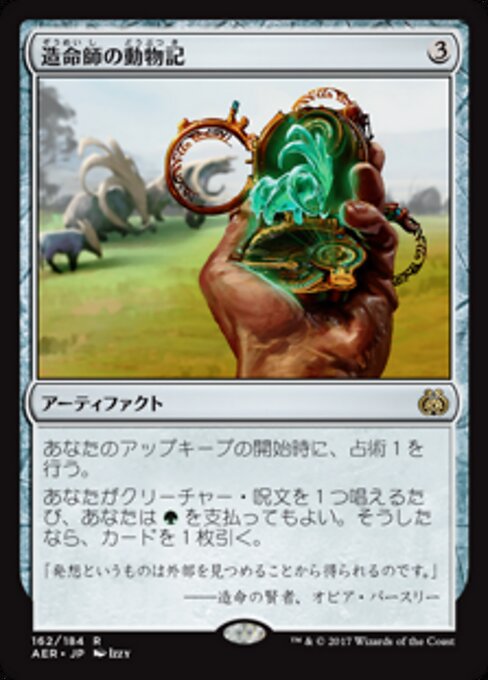 造命師の動物記 (Lifecrafter's Bestiary) - Aether Revolt (#162) - Illustrated by Izzy - Magic: The Gathering Card