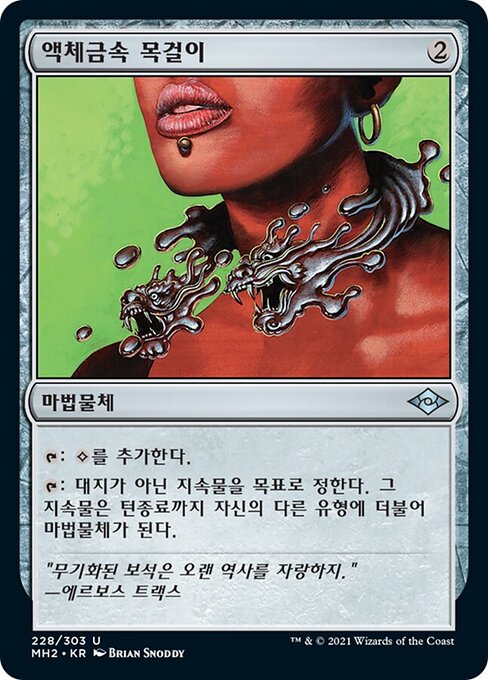 액체금속 목걸이 (Liquimetal Torque) - Modern Horizons 2 (#228) - Illustrated by Brian Snõddy - Magic: The Gathering Card