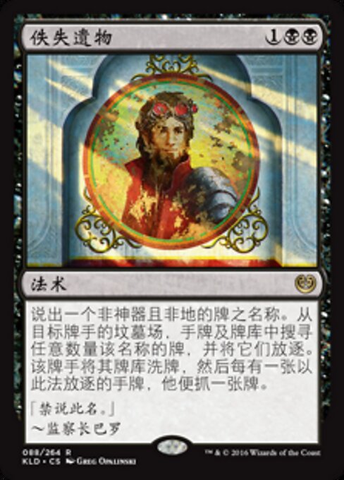 失われた遺産 (Lost Legacy) - Kaladesh (#88) - Illustrated by Greg Opalinski - Magic: The Gathering Card