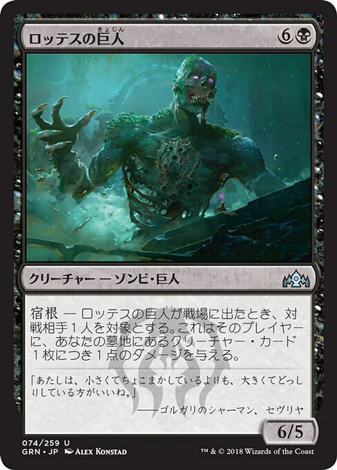 로틀레스 거인 (Lotleth Giant) - Guilds of Ravnica (#74) - Illustrated by Alex Konstad - Magic: The Gathering Card