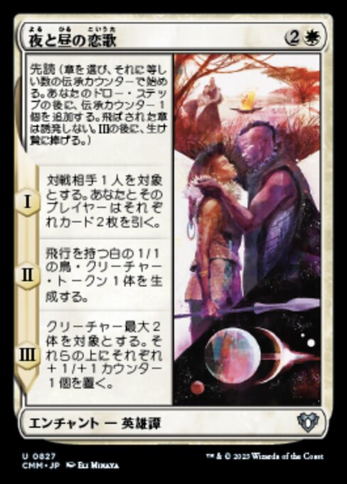 夜と昼の恋歌 (Love Song of Night and Day) - Commander Masters (#827) - Illustrated by Eli Minaya - Magic: The Gathering Card