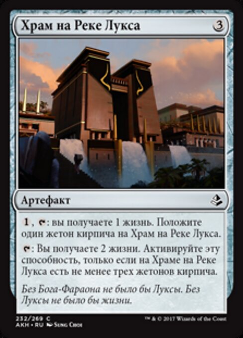 罗夏河祭祠 (Luxa River Shrine) - Amonkhet (#232) - Illustrated by Sung Choi - Magic: The Gathering Card