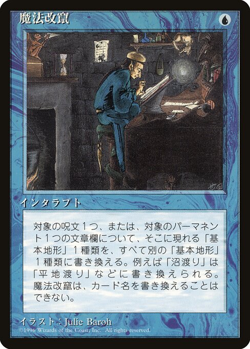 魔法改竄 (Magical Hack) - Fourth Edition Foreign Black Border (#83) - Illustrated by Julie Baroh - Magic: The Gathering Card