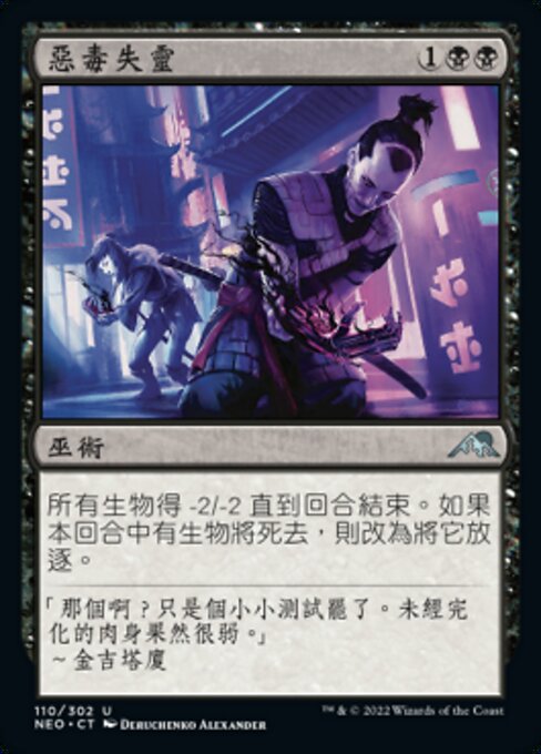 惡毒失靈 (Malicious Malfunction) - Kamigawa: Neon Dynasty (#110) - Illustrated by Deruchenko Alexander - Magic: The Gathering Card
