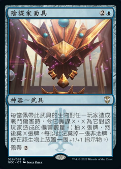 陰謀家面具 (Mask of the Schemer) - New Capenna Commander (#28) - Illustrated by James Paick - Magic: The Gathering Card
