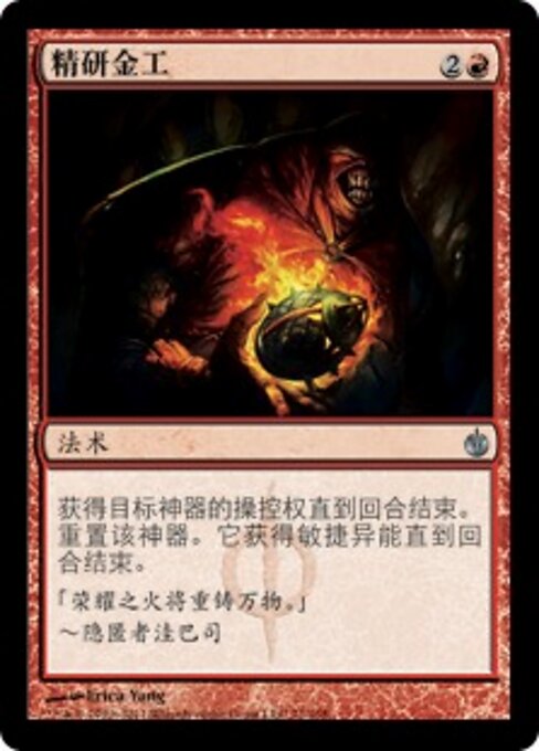精研金工 (Metallic Mastery) - Mirrodin Besieged (#71) - Illustrated by Erica Yang - Magic: The Gathering Card