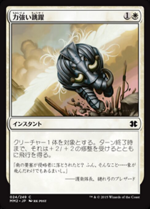 大步飞跃 (Mighty Leap) - Modern Masters 2015 (#24) - Illustrated by rk post - Magic: The Gathering Card