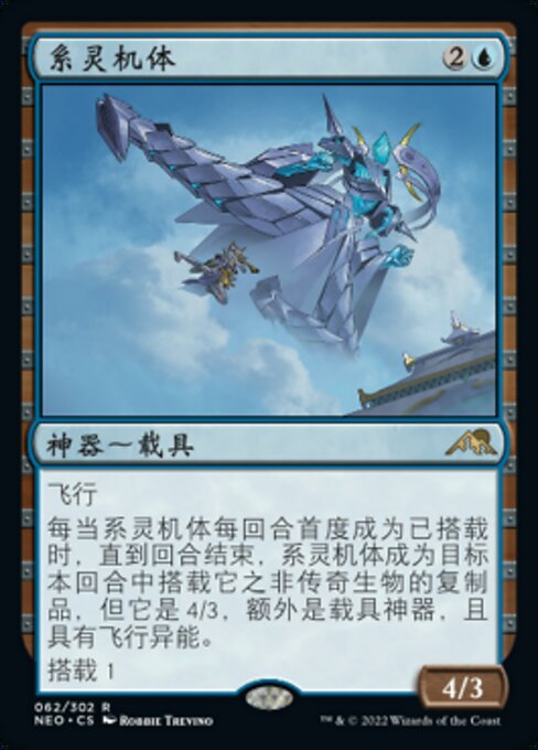系灵机体 (Mindlink Mech) - Kamigawa: Neon Dynasty (#62) - Illustrated by Robbie Trevino - Magic: The Gathering Card
