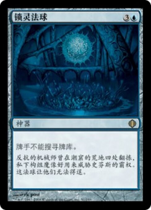 锁灵法球 (Mindlock Orb) - Shards of Alara (#51) - Illustrated by rk post - Magic: The Gathering Card