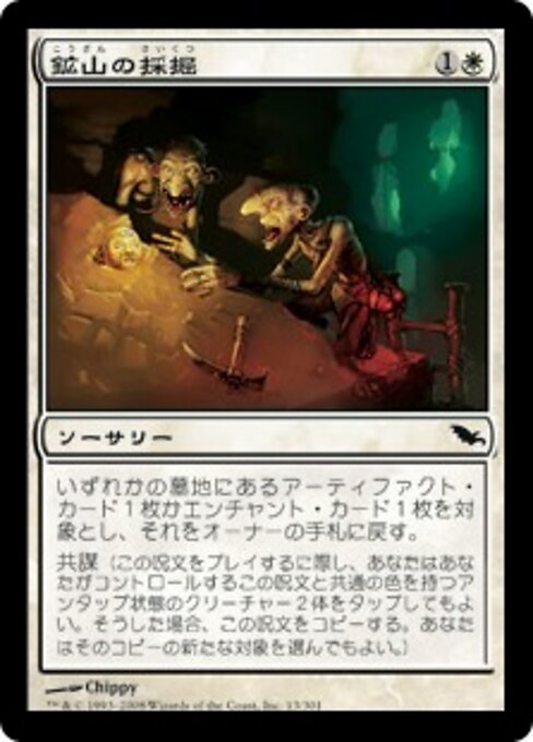 鉱山の採掘 (Mine Excavation) - Shadowmoor (#13) - Illustrated by Chippy - Magic: The Gathering Card