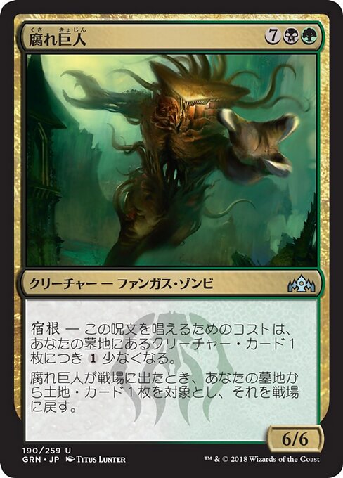 腐れ巨人 (Molderhulk) - Guilds of Ravnica (#190) - Illustrated by Titus Lunter - Magic: The Gathering Card