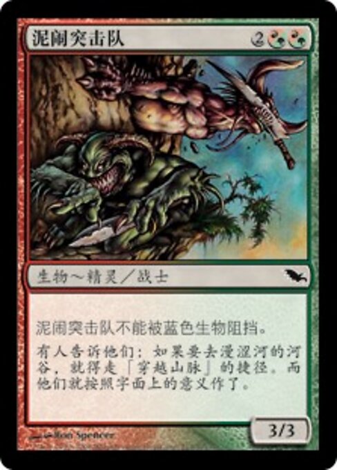 泥闹突击队 (Mudbrawler Raiders) - Shadowmoor (#213) - Illustrated by Ron Spencer - Magic: The Gathering Card