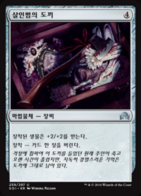 行凶利斧 (Murderer's Axe) - Shadows over Innistrad (#259) - Illustrated by Winona Nelson - Magic: The Gathering Card