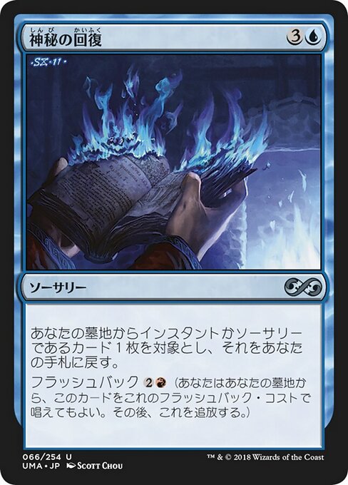 神秘の回復 (Mystic Retrieval) - Ultimate Masters (#66) - Illustrated by Scott Chou - Magic: The Gathering Card