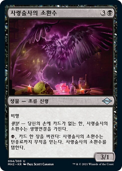 Familier du nécromancien (Necromancer's Familiar) - Modern Horizons 2 (#94) - Illustrated by Paul Scott Canavan - Magic: The Gathering Card