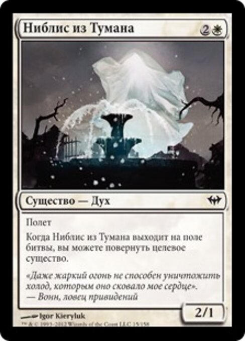 雾气寒灵 (Niblis of the Mist) - Dark Ascension (#15) - Illustrated by Igor Kieryluk - Magic: The Gathering Card