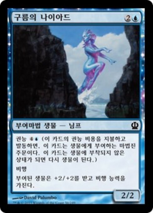 구름의 나이아드 (Nimbus Naiad) - Theros (#56) - Illustrated by David Palumbo - Magic: The Gathering Card