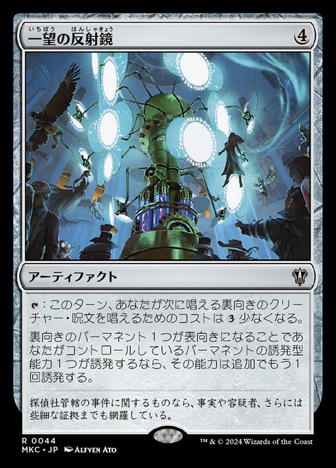 一望の反射鏡 (Panoptic Projektor) - Murders at Karlov Manor Commander (#44) - Illustrated by Alfven Ato - Magic: The Gathering Card