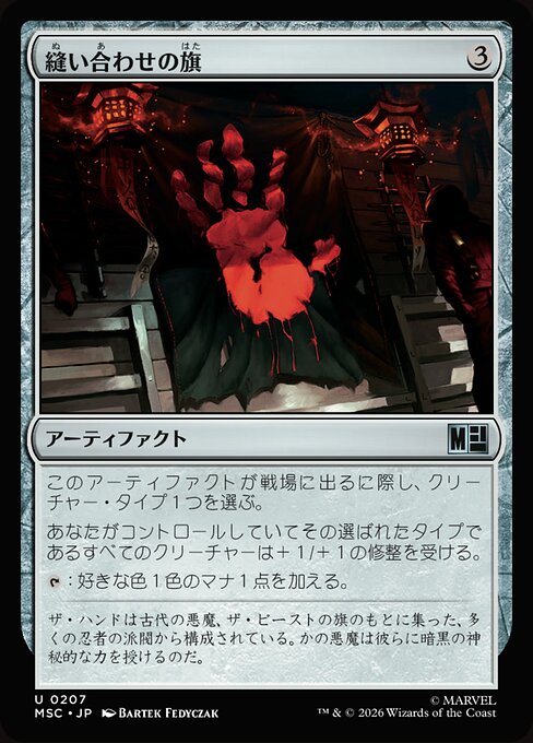 縫い合わせの旗 (Patchwork Banner) - Marvel Super Heroes Commander (#207) - Illustrated by Bartek Fedyczak - Magic: The Gathering Card