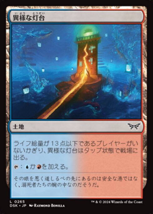 異様な灯台 (Peculiar Lighthouse) - Duskmourn: House of Horror (#265) - Illustrated by Raymond Bonilla - Magic: The Gathering Card