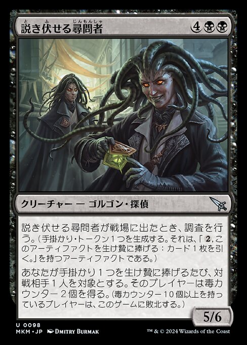 説き伏せる尋問者 (Persuasive Interrogators) - Murders at Karlov Manor (#98) - Illustrated by Dmitry Burmak - Magic: The Gathering Card