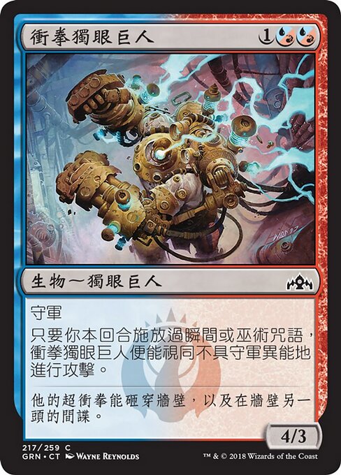 피스톤주먹 키클롭스 (Piston-Fist Cyclops) - Guilds of Ravnica (#217) - Illustrated by Wayne Reynolds - Magic: The Gathering Card