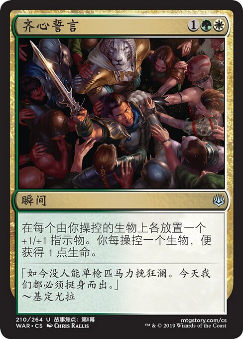 齊心誓言 (Pledge of Unity) - War of the Spark (#210) - Illustrated by Chris Rallis - Magic: The Gathering Card
