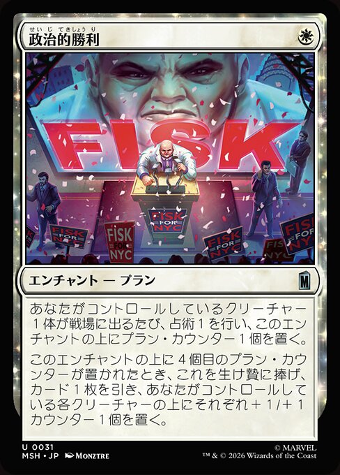 政治的勝利 (Political Triumph) - Marvel Super Heroes (#31) - Illustrated by Monztre - Magic: The Gathering Card