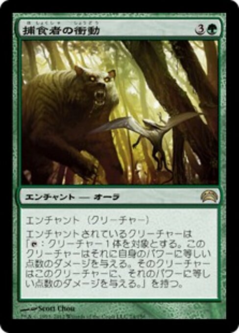 Impulso Predatorio (Predatory Urge) - Planechase 2012 (#74) - Illustrated by Scott Chou - Magic: The Gathering Card