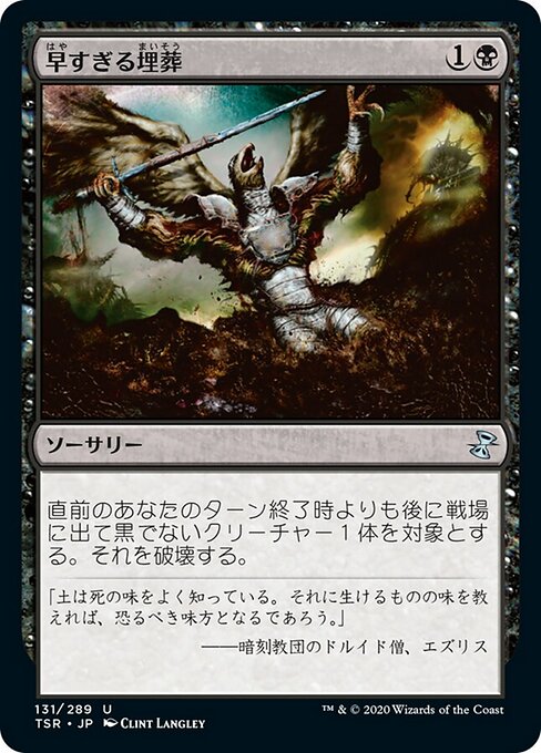 早すぎる埋葬 (Premature Burial) - Time Spiral Remastered (#131) - Illustrated by Clint Langley - Magic: The Gathering Card