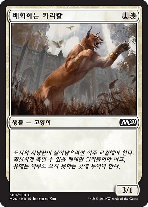 Prowling Caracal - The List (#RNA-17) - Illustrated by Jonathan Kuo - Magic: The Gathering Card