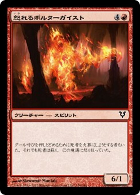 怒れるポルターガイスト (Raging Poltergeist) - Avacyn Restored (#150) - Illustrated by Slawomir Maniak - Magic: The Gathering Card