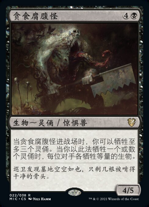 貪食腐腹怪 (Ravenous Rotbelly) - Midnight Hunt Commander (#22) - Illustrated by Nils Hamm - Magic: The Gathering Card