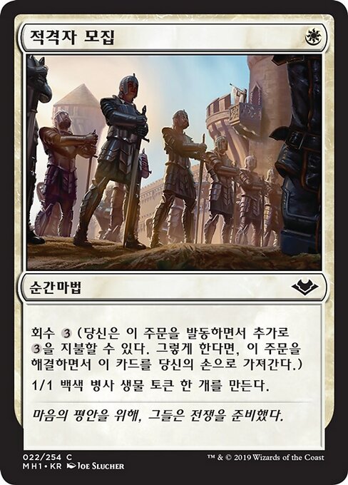 적격자 모집 (Recruit the Worthy) - Modern Horizons (#22) - Illustrated by Joe Slucher - Magic: The Gathering Card