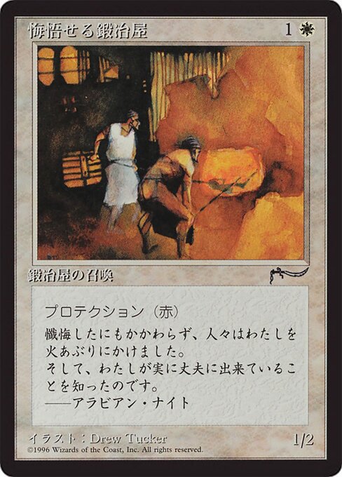 悔悟せる鍛冶屋 (Repentant Blacksmith) - Chronicles Foreign Black Border (#11) - Illustrated by Drew Tucker - Magic: The Gathering Card