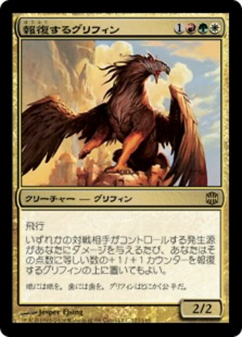 Грифон-Мстительница (Retaliator Griffin) - Alara Reborn (#123) - Illustrated by Jesper Ejsing - Magic: The Gathering Card