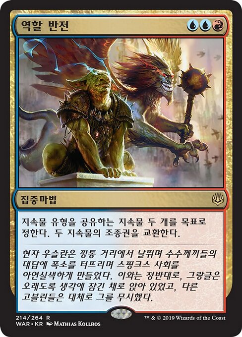 Rollentausch (Role Reversal) - War of the Spark (#214) - Illustrated by Mathias Kollros - Magic: The Gathering Card