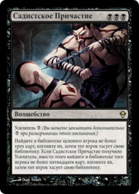 Садистское Причастие (Sadistic Sacrament) - Zendikar (#110) - Illustrated by Dan Murayama Scott - Magic: The Gathering Card