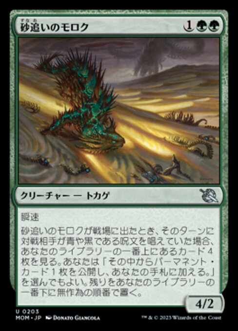 Sandpirscher-Moloch (Sandstalker Moloch) - March of the Machine (#203) - Illustrated by Donato Giancola - Magic: The Gathering Card