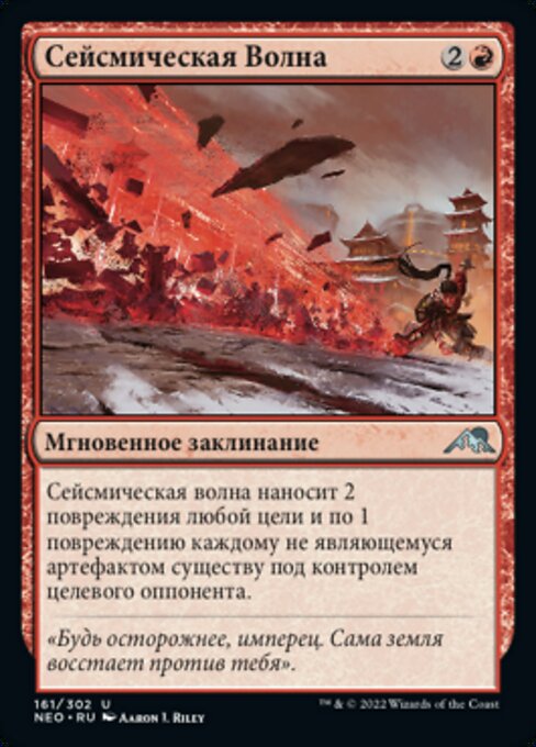 Onde sismique (Seismic Wave) - Kamigawa: Neon Dynasty (#161) - Illustrated by Aaron J. Riley - Magic: The Gathering Card