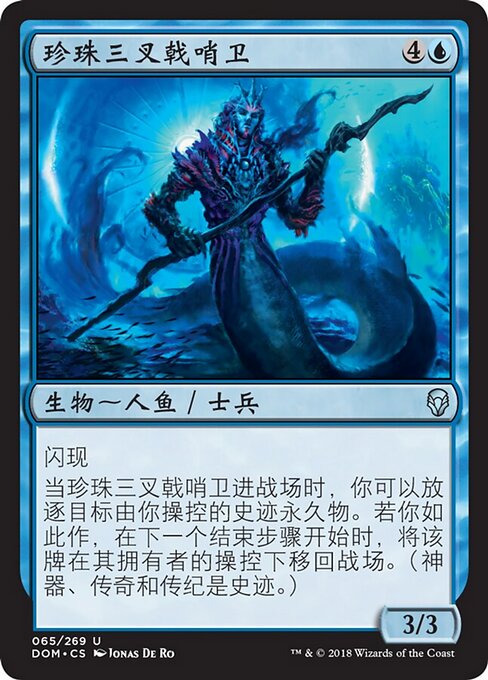 真珠三叉矛の歩哨 (Sentinel of the Pearl Trident) - Double Masters (#67) - Illustrated by Jonas De Ro - Magic: The Gathering Card