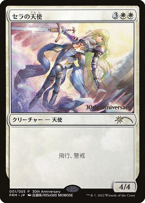 セラの天使 (Serra Angel) - 30th Anniversary History Promos (#1★) - Illustrated by Hisashi Momose - Magic: The Gathering Card