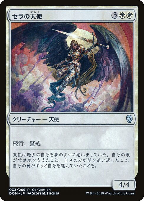 セラの天使 (Serra Angel) - Dominaria Promos (#33c) - Illustrated by Scott M. Fischer - Magic: The Gathering Card
