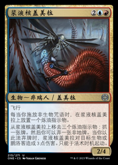 浆液核盖美拉 (Serum-Core Chimera) - Phyrexia: All Will Be One (#215) - Illustrated by Johan Grenier - Magic: The Gathering Card