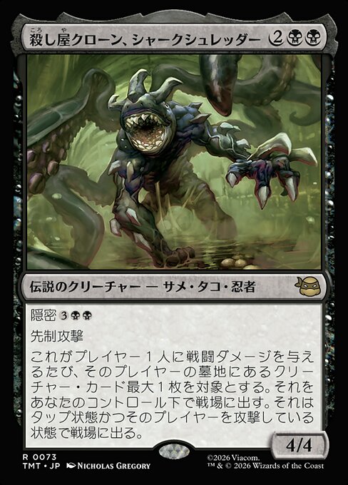 殺し屋クローン、シャークシュレッダー (Shark Shredder, Killer Clone) - Teenage Mutant Ninja Turtles (#73) - Illustrated by Nicholas Gregory - Magic: The Gathering Card