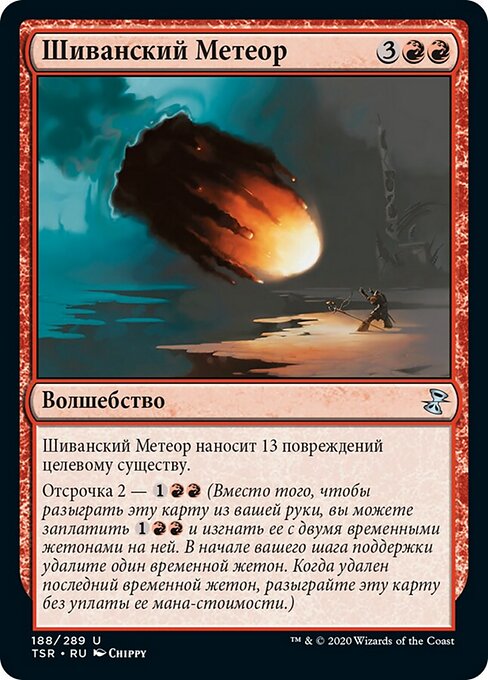 Shivanischer Meteor (Shivan Meteor) - Planar Chaos (#106) - Illustrated by Chippy - Magic: The Gathering Card