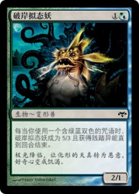 破岸拟态妖 (Shorecrasher Mimic) - Eventide (#159) - Illustrated by Franz Vohwinkel - Magic: The Gathering Card