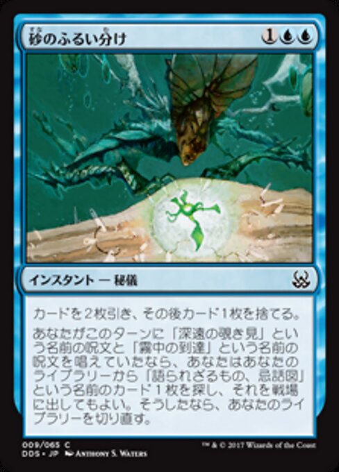 砂のふるい分け (Sift Through Sands) - Duel Decks: Mind vs. Might (#9) - Illustrated by Anthony S. Waters - Magic: The Gathering Card