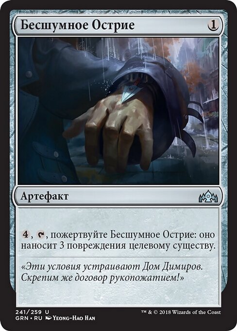 Lautloser Pfeil (Silent Dart) - Core Set 2021 (#237) - Illustrated by Yeong-Hao Han - Magic: The Gathering Card